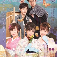 萬屋錦之助一座「ざ☆よろきん」二○一四年 新春本公演「振袖大火 