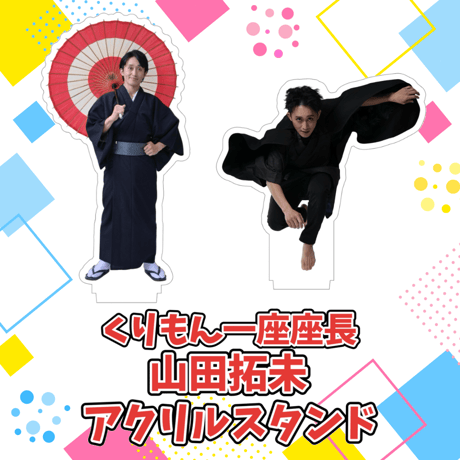 山田拓未アクリルスタンド