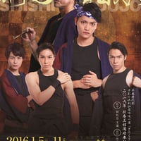 片肌☆倶利伽羅紋紋一座「ざ☆くりもん」二○一六年 新春三館同時本公演「獅子相承」DVD