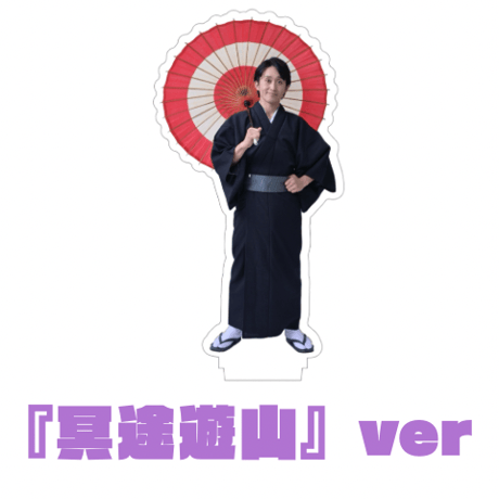 山田拓未アクリルスタンド