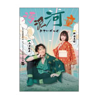 ざ☆くりもん　第30回本公演『汚泥河童』公演DVD