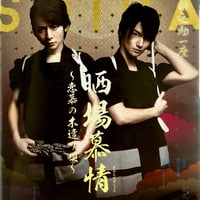 萬屋錦之助一座「ざ☆よろきん」二○一四年 新春本公演「振袖大火 