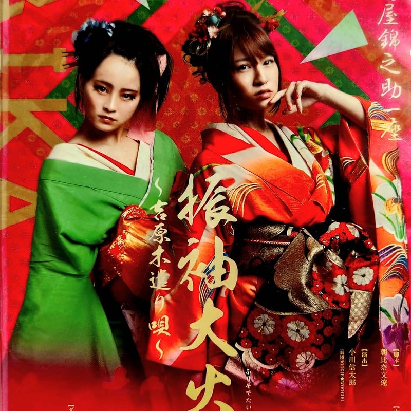 萬屋錦之助一座「ざ☆よろきん」二○一四年 新春本公演「振袖大火