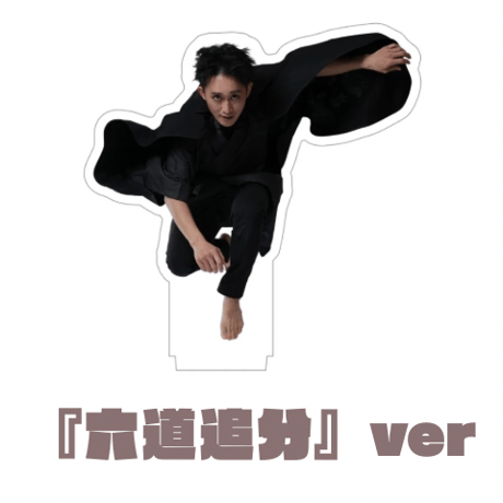 山田拓未アクリルスタンド