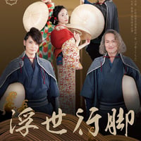 平成時代劇　片肌☆倶利伽羅紋紋一座「ざ☆くりもん」 2019年 新春三館同時本公演 「浮世行脚（うきよあんぎゃ）」DVD