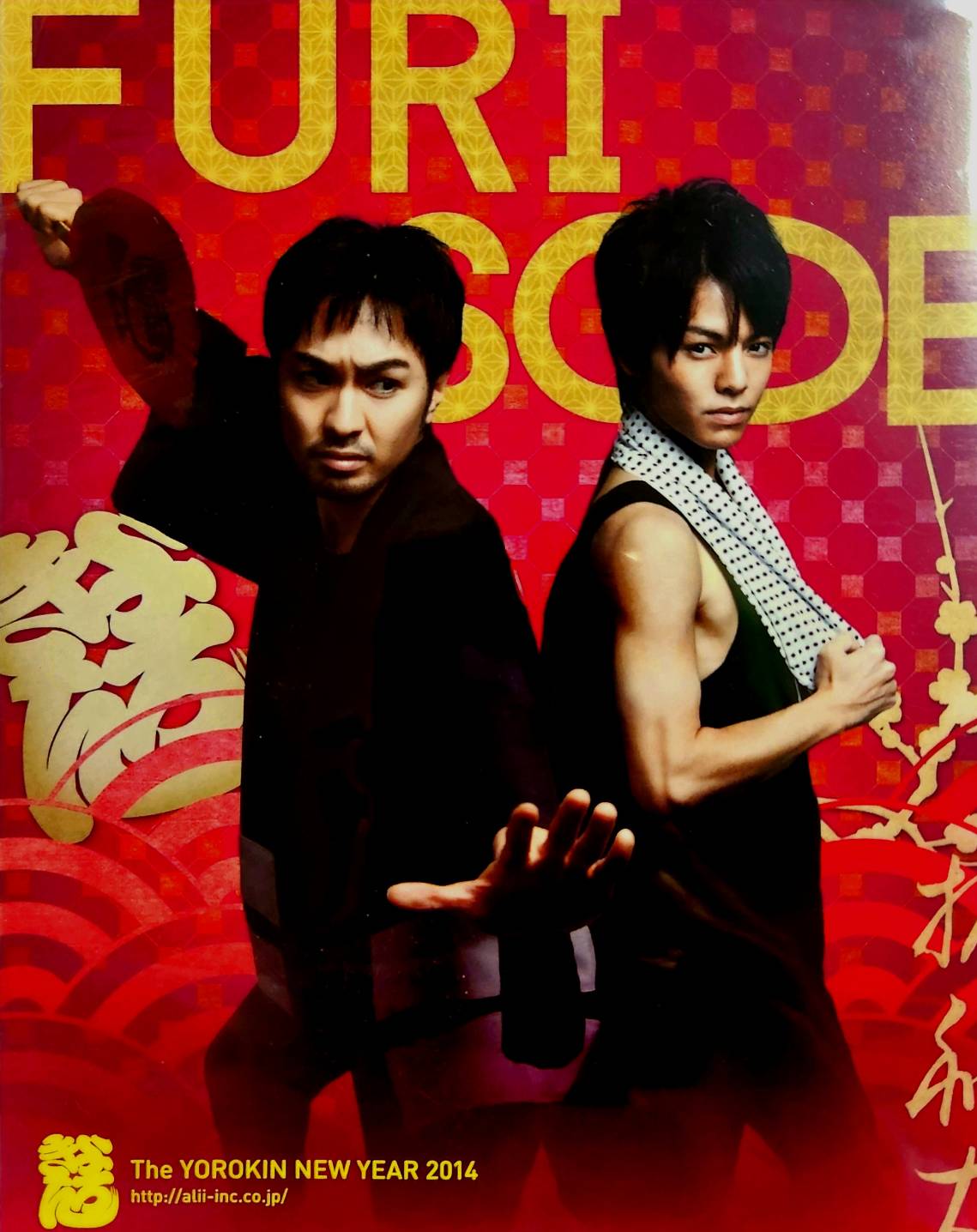 萬屋錦之助一座「ざ☆よろきん」二○一四年 新春本公演「振袖大火 