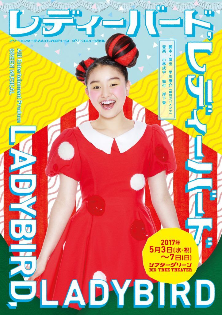 グリーン 自動演奏 2枚 大阪しぐれ～夢芝居＋新宿の女～昭和ブルース グリーンミュージカル 「LADYBIRD,LADYBIRD」2017年公演DVD