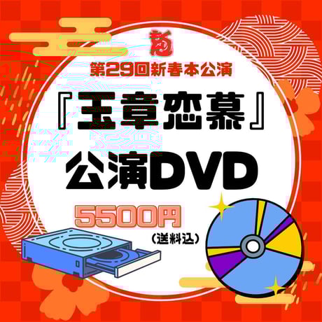 ざ☆くりもん　第29回新春本公演『玉章恋慕』公演DVD