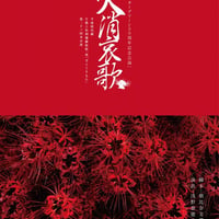 平成時代劇　片肌☆倶利伽羅紋紋一座「ざ☆くりもん」第二十三回本公演「火消哀歌」DVD