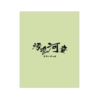 ざ☆くりもん　第30回本公演『汚泥河童』上演台本