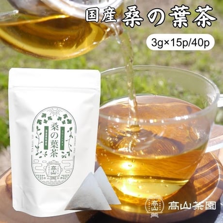 桑の葉茶（ティーバッグ）