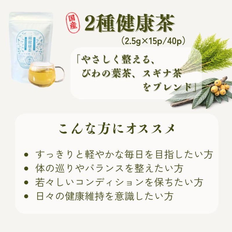 二種健康茶（ティーバッグ） | 高山茶園