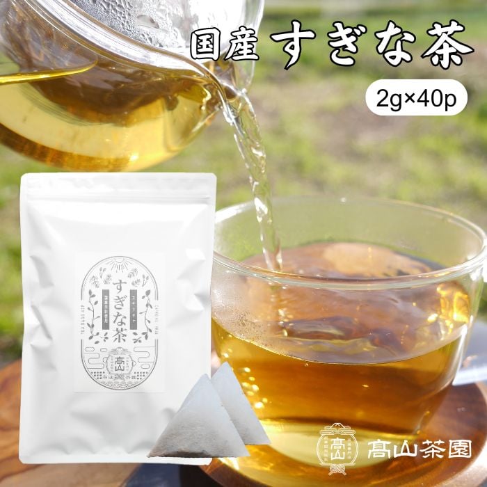 すぎな茶（ティーバッグ） | 高山茶園
