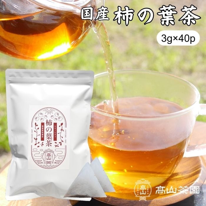 柿の葉茶（ティーバッグ） | 高山茶園