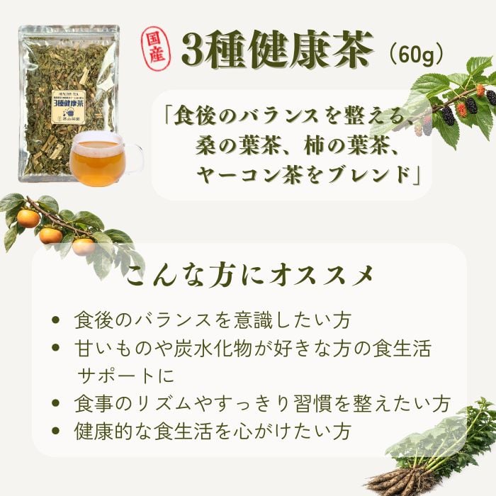 3種健康茶（リーフ） | 高山茶園