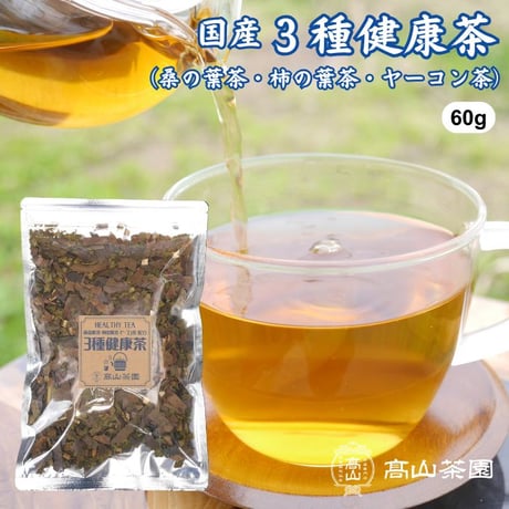 3種健康茶（リーフ）