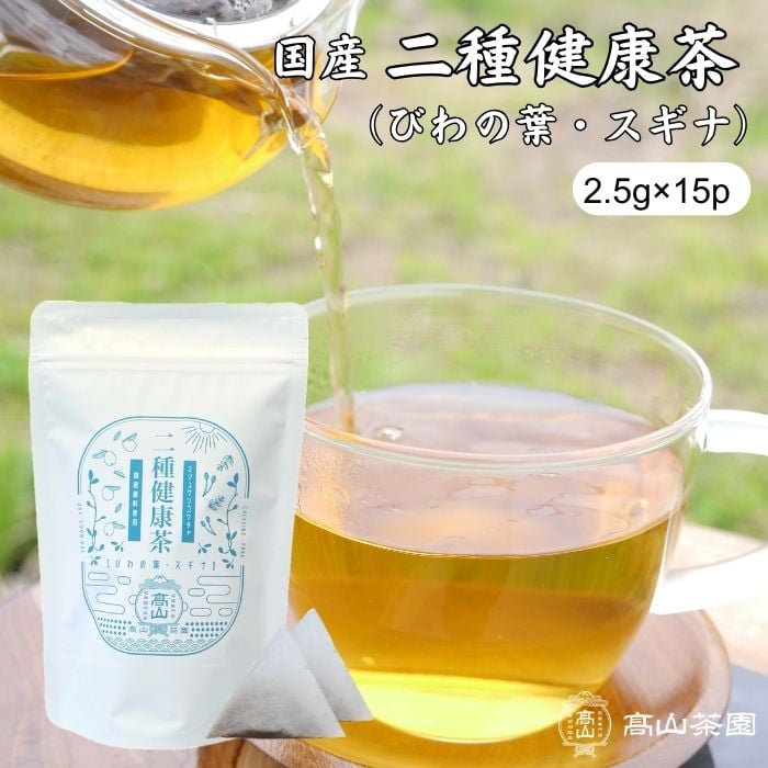 二種健康茶（ティーバッグ） | 高山茶園