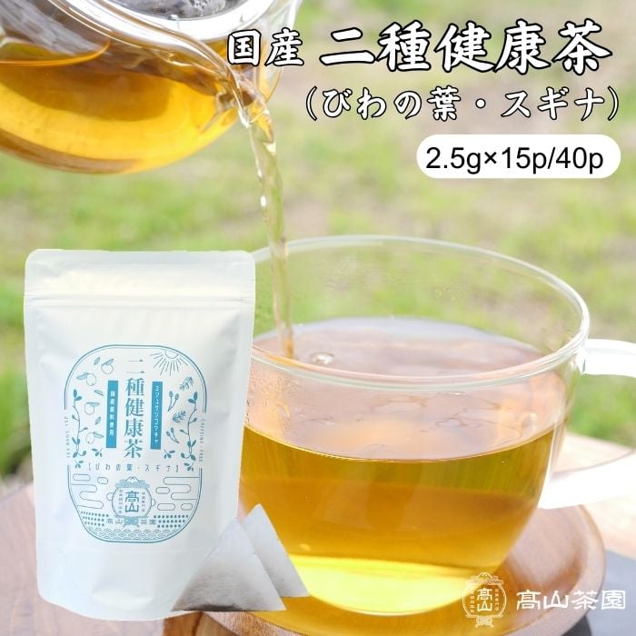 健康茶2セット 二種健康茶（ティーバッグ） | 高山茶園