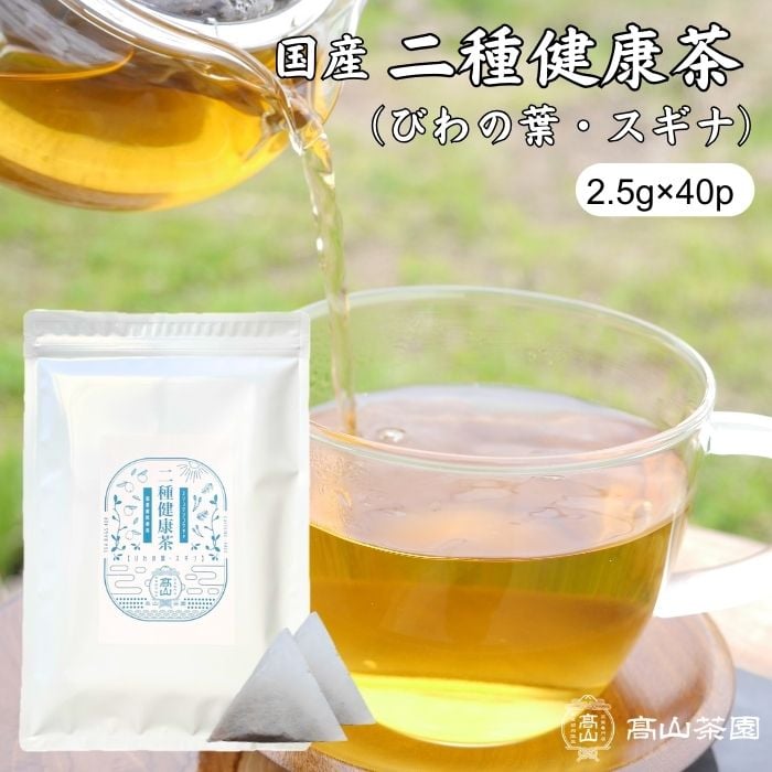 二種健康茶（ティーバッグ） | 高山茶園