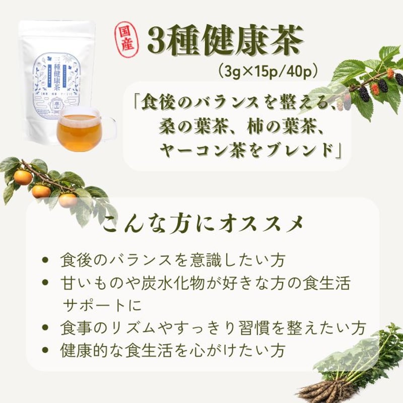 三種健康茶（ティーバッグ） | 高山茶園