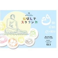 スリランカZINE【eka eka lanka /ある日、スリランカに出会った　Vol.2】