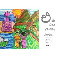 スリランカZINE【eka eka lanka /ある日、スリランカに出会った　Vol.1】