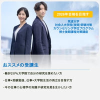 筑波大学社会人大学院カウンセリング科学学位プログラム（博士後期課程）合格を目指す！