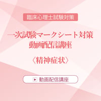 2026年度臨床心理士試験対策　一次試験マークシート対策 動画配信講座　＜精神症状＞