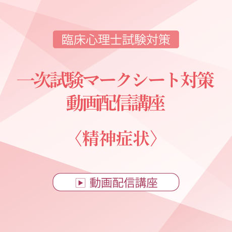 2026年度臨床心理士試験対策　一次試験マークシート対策 動画配信講座　＜精神症状＞