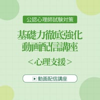 ＜心理支援 4回＞精神分析、行動療法、認知行動療法、クライエント中心療法、遊戯療法、Caplan, G.の予防、コンサルテーション、危機介入、災害時における支援