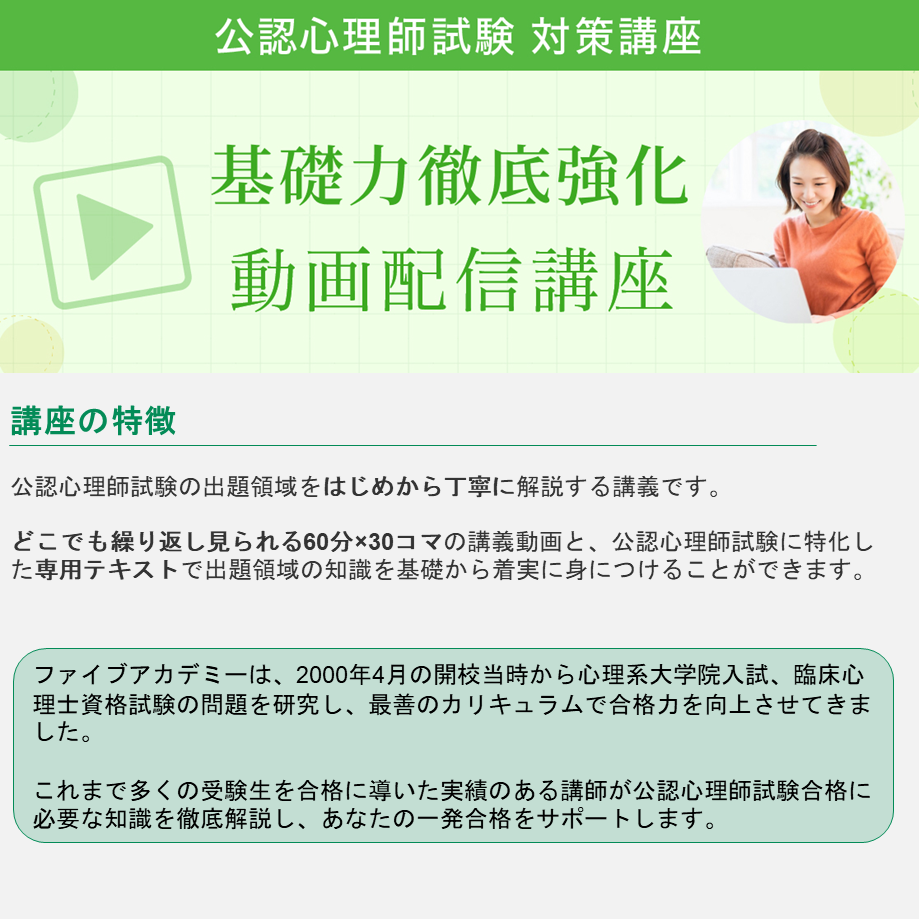 公認心理師試験対策 基礎力徹底強化 動画配信講座 ＜基礎心理学