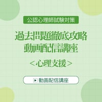 公認心理師試験対策 過去問題徹底攻略 動画配信講座  ＜心理支援＞