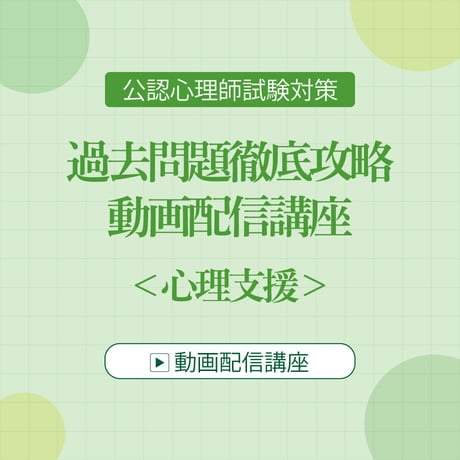 CATEGORY 公認心理師資格試験対策講座 | 5academy's STORE