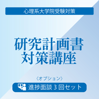 心理系大学院受験対策＜オプション＞研究計画書対策講座 研究計画書進捗面談