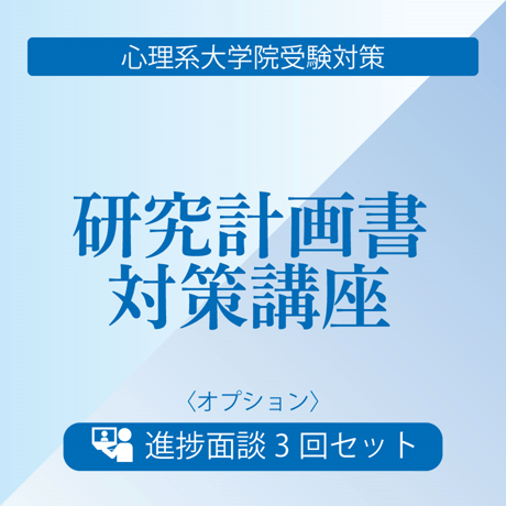 心理系大学院受験対策＜オプション＞研究計画書対策講座 研究計画書進捗面談