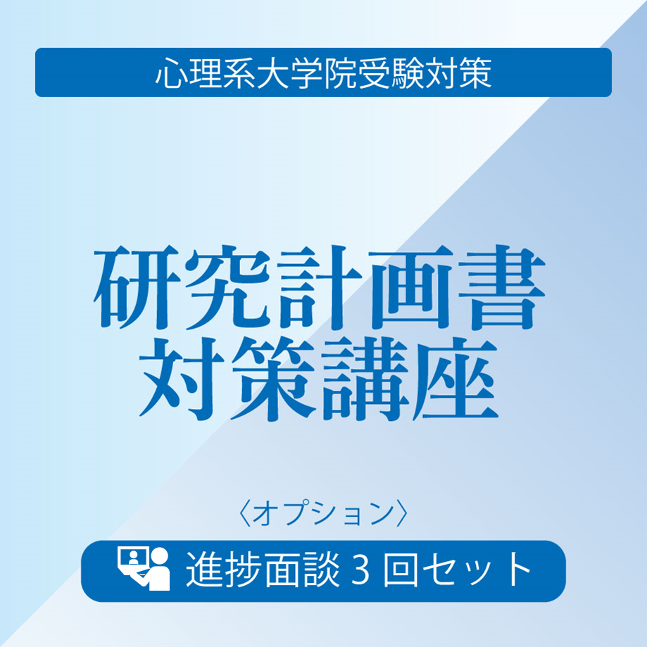 臨床心理 心理系大学院 対策ノート＋研究計画書 公認心理師・臨床心理士大学院対策 鉄則10&サンプル18 研究計画
