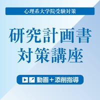 研究計画書の作成を基礎からていねいに（動画＋添削指導セット）