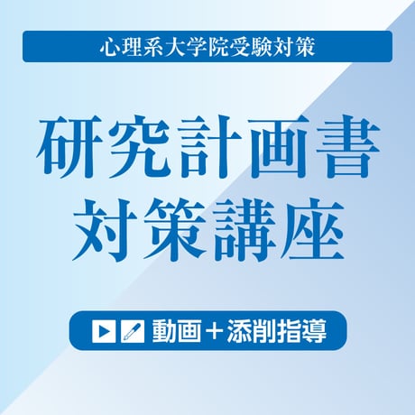 研究計画書の作成を基礎からていねいに（動画＋添削指導セット）
