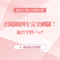 臨床心理士資格試験のすべての対策を行いたい方におすすめ。ロールシャッハ・テストから論述対策まで。