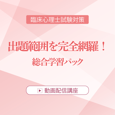 【56,000円OFFキャンペーン実施中！7/31まで】臨床心理士資格試験のすべての対策を行いたい方におすすめ。ロールシャッハ・テストから論述対策まで。