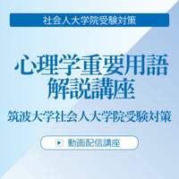 2026年度筑波大学社会人大学院受験対策 心理学重要用語解説講座