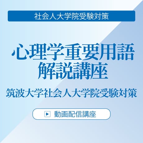 2026年度筑波大学社会人大学院受験対策 心理学重要用語解説講座