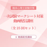 2026年度臨床心理士試験対策　一次試験マークシート対策 動画配信講座　全25回セット
