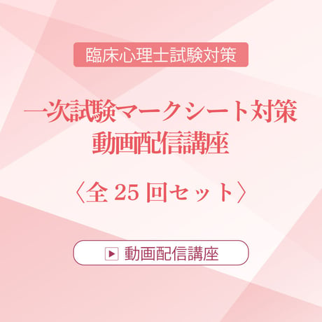 【10,000円OFFキャンペーン実施中！7/31まで】2026年度臨床心理士試験対策　一次試験マークシート対策 動画配信講座　全25回セット