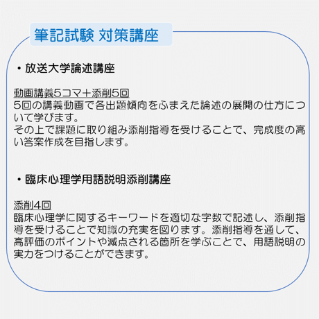 【春の応援キャンペーン5000円OFF】放送大学大学院 臨床心理学プログラムに特化した受験対策。