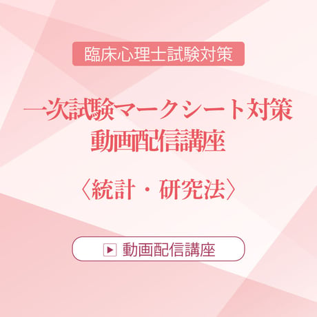 2026年度臨床心理士試験対策　一次試験マークシート対策 動画配信講座　＜統計・研究法＞