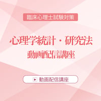 2026年度臨床心理士試験対策　心理学統計・研究法 動画配信講座