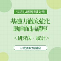 ＜研究法・統計 3回＞尺度水準、代表値・散布度、統計的仮説検定、多変量解析、信頼性・妥当性、質的研究