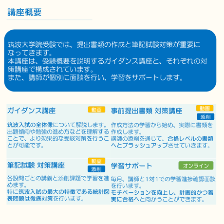 ＜無料体験＞筑波大学社会人大学院（夜間）受験対策講座