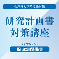 心理系大学院受験対策 ＜オプション＞研究計画書対策講座 追加添削指導